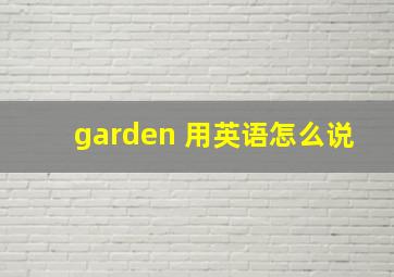 garden 用英语怎么说